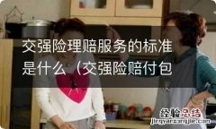 交强险赔付包括哪些内容 交强险理赔服务的标准是什么