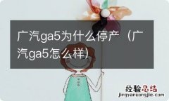 广汽ga5怎么样 广汽ga5为什么停产