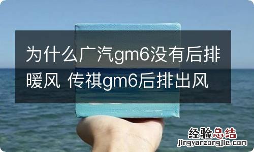 为什么广汽gm6没有后排暖风 传祺gm6后排出风口出热风吗