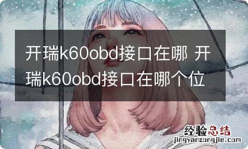 开瑞k60obd接口在哪 开瑞k60obd接口在哪个位置图片