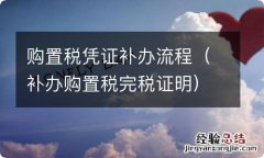 补办购置税完税证明 购置税凭证补办流程