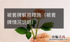 被套牌情况说明 被套牌解救措施