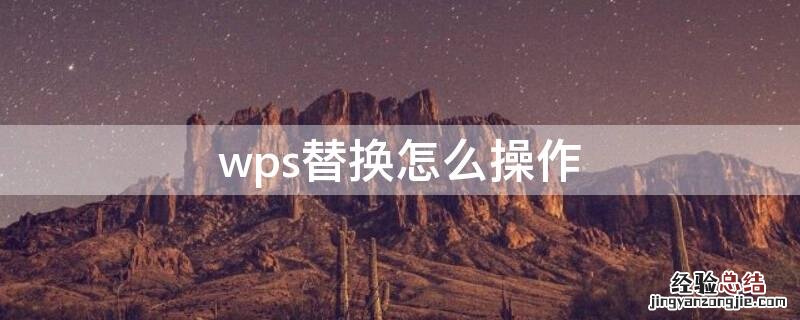 wps替换怎么操作数字 wps替换怎么操作