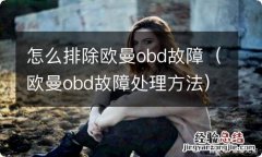 欧曼obd故障处理方法 怎么排除欧曼obd故障