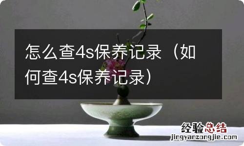 如何查4s保养记录 怎么查4s保养记录