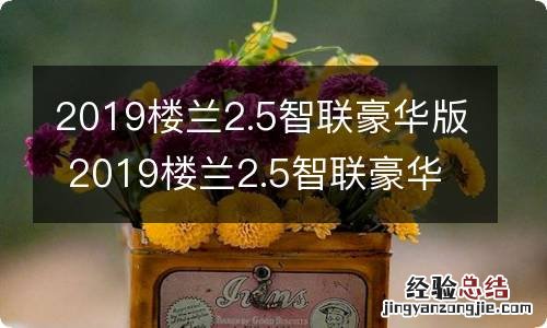 2019楼兰2.5智联豪华版 2019楼兰2.5智联豪华版空调滤清器怎么更换