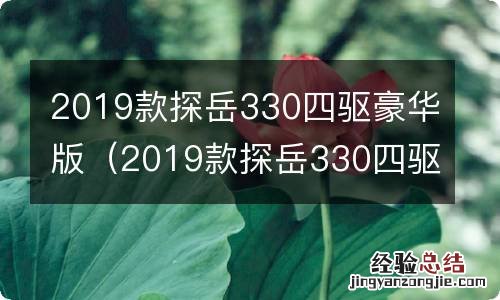 2019款探岳330四驱豪华版变速箱型号 2019款探岳330四驱豪华版