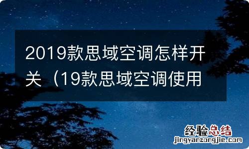 19款思域空调使用方法 2019款思域空调怎样开关