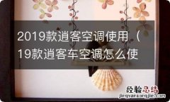 19款逍客车空调怎么使用 2019款逍客空调使用