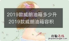 2019款威朗油箱多少升 2019款威朗油箱容积