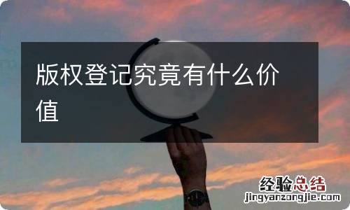 版权登记究竟有什么价值