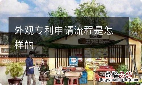 外观专利申请流程是怎样的