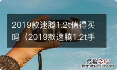 2019款速腾1.2t手动挡值得买吗 2019款速腾1.2t值得买吗