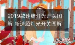 2019款速腾灯光开关图解 新速腾灯光开关图解法