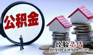 公积金结息是什么意思怎么少了 公积金结息是什么意思