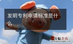 发明专利申请标准是什么