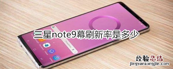 三星note9屏幕刷新率