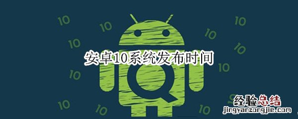 安卓10系统发布时间