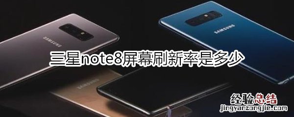 三星note8屏幕刷新率