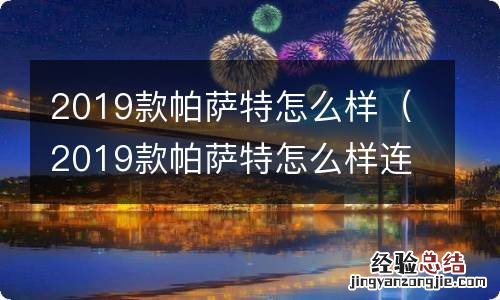 2019款帕萨特怎么样连网络 2019款帕萨特怎么样