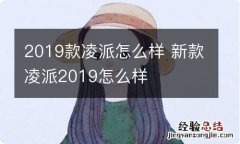 2019款凌派怎么样 新款凌派2019怎么样