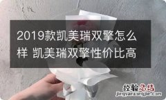 2019款凯美瑞双擎怎么样 凯美瑞双擎性价比高吗