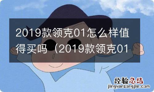 2019款领克01质量怎么样 2019款领克01怎么样值得买吗