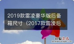 2017款雷凌后备箱尺寸 2019款雷凌豪华版后备箱尺寸