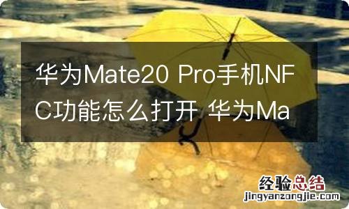 华为Mate20 Pro手机NFC功能怎么打开 华为Mate20 Pro怎么打开NFC