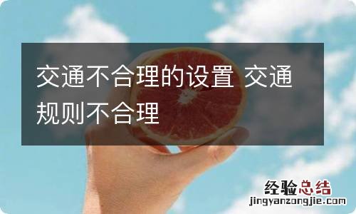 交通不合理的设置 交通规则不合理