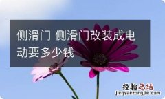 侧滑门 侧滑门改装成电动要多少钱