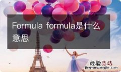 Formula formula是什么意思