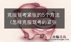 怎样克服驾考的紧张情绪 克服驾考紧张的5个方法