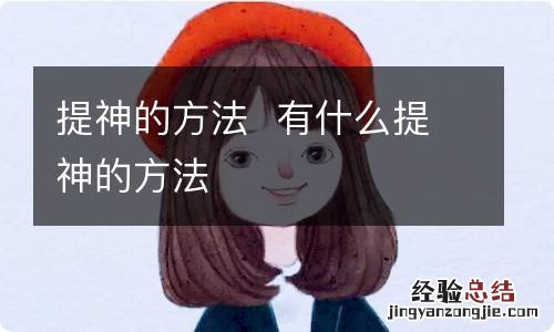 提神的方法有什么提神的方法