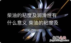 柴油的粘度及润滑性有什么意义 柴油的粘度及润滑性有什么意义呢