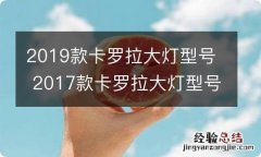 2019款卡罗拉大灯型号 2017款卡罗拉大灯型号