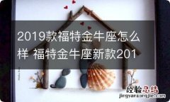 2019款福特金牛座怎么样 福特金牛座新款2019怎么样