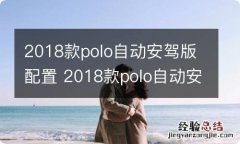 2018款polo自动安驾版配置 2018款polo自动安驾版图片