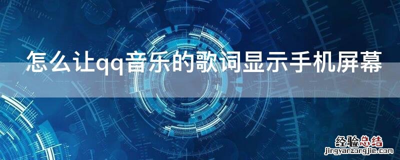 怎么让qq音乐的歌词显示手机屏幕ios 怎么让qq音乐的歌词显示手机屏幕