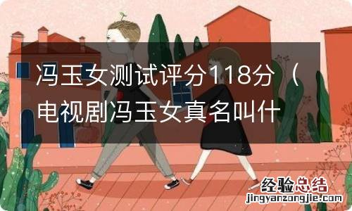 电视剧冯玉女真名叫什么 冯玉女测试评分118分