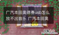 广汽本田奥德赛usb怎么放不出音乐 广汽本田奥德赛usb怎么放不出音乐了