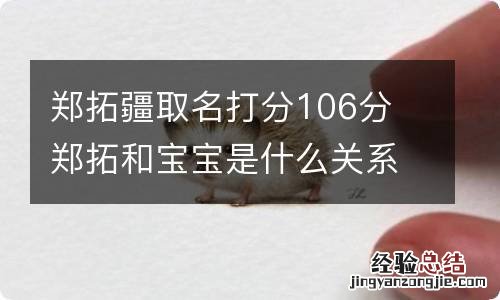 郑拓疆取名打分106分 郑拓和宝宝是什么关系