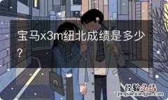 宝马x3m纽北成绩是多少？