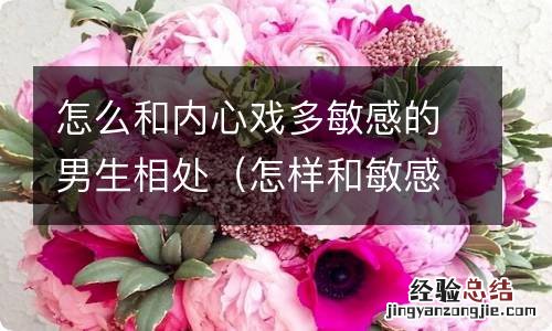 怎样和敏感的男生相处 怎么和内心戏多敏感的男生相处