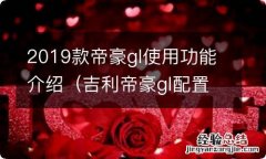 吉利帝豪gl配置功能介绍 2019款帝豪gl使用功能介绍