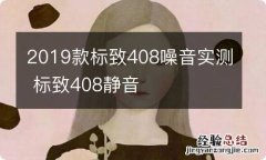 2019款标致408噪音实测 标致408静音