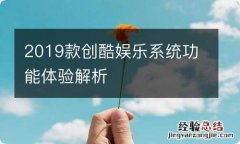 2019款创酷娱乐系统功能体验解析