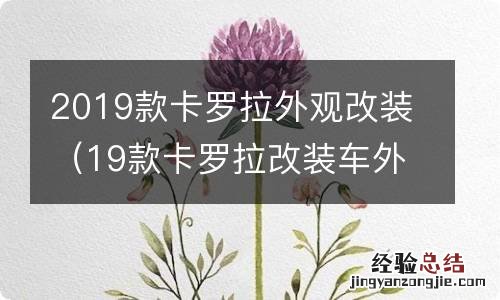 19款卡罗拉改装车外观图片 2019款卡罗拉外观改装