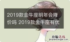 2019款金牛座明年会降价吗 2019款金牛座有优惠吗