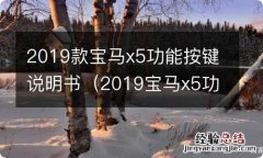 2019宝马x5功能按键讲解带图解 2019款宝马x5功能按键说明书